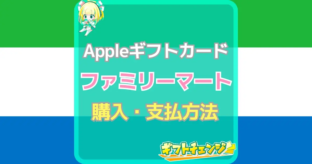 Appleギフトカード　ファミリーマート　アイキャッチ