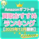 Amazonギフト券の買取サイトランキング！換金率・振込スピー…