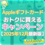 Appleギフトカードの最新キャンペーン！お得に購入する方法【…