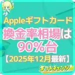 Appleギフトカード換金率の相場！最新データ・相場の高い時期…
