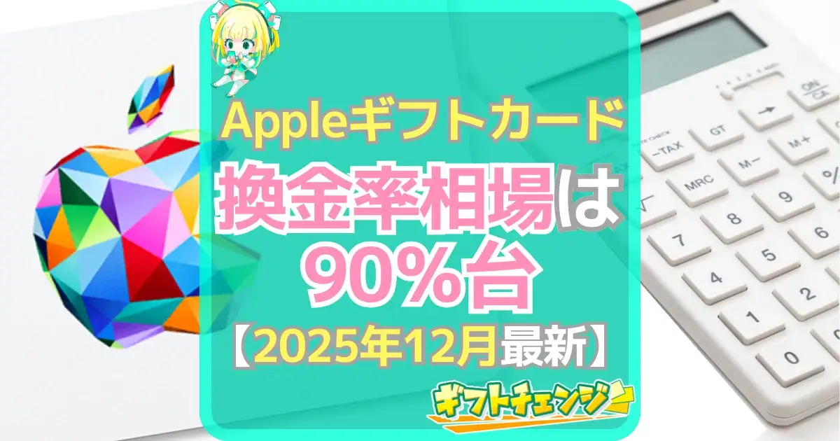 Appleギフトカード 換金率 相場（2025年12月）