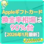 Appleギフトカード換金率の相場!最新データ・相場の高い時期…