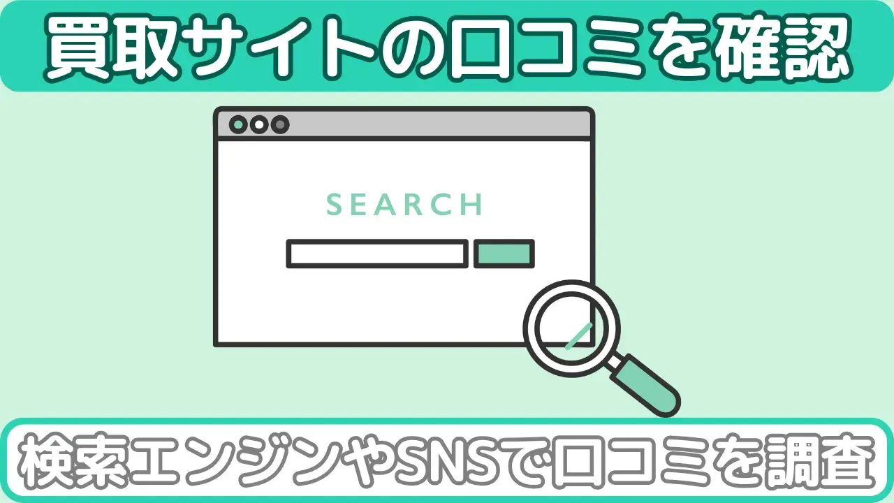 買取サイトの口コミ・評判を確認