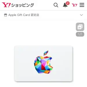 Appleギフトカード購入手順(Yahoo!ショッピング1)