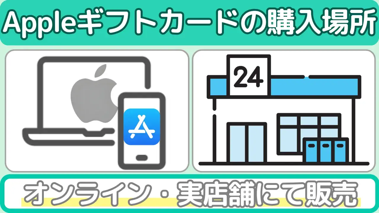 Appleギフトカード(購入場所)