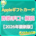 Appleギフトカード詐欺手口まとめ！被害者の体験談も紹介