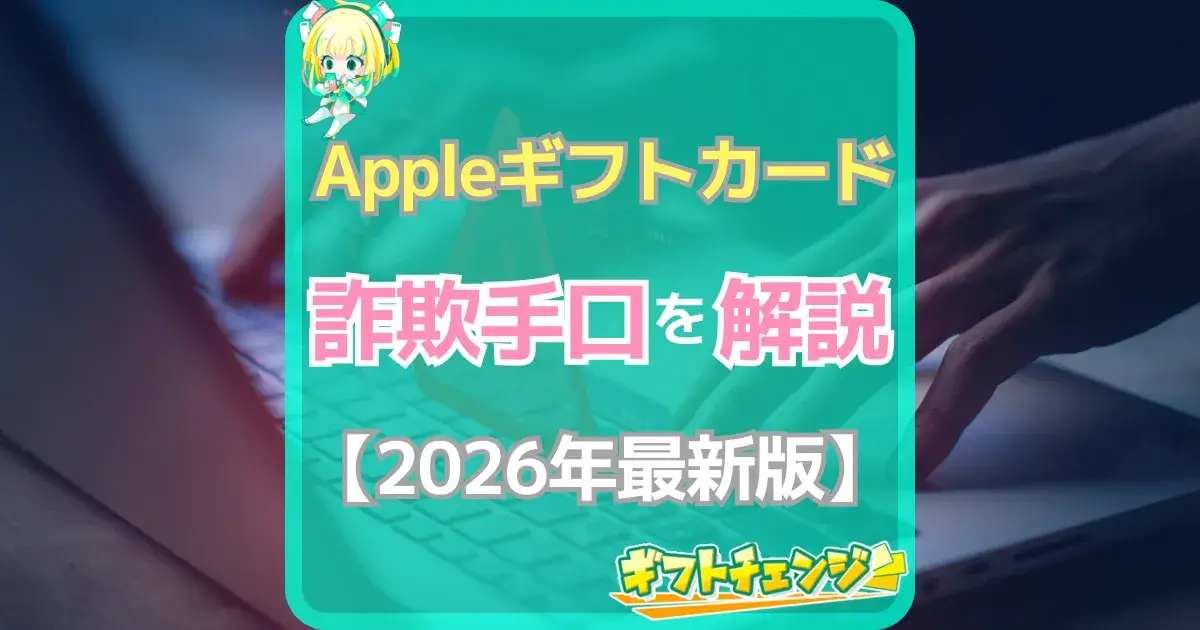 Appleギフトカード 詐欺