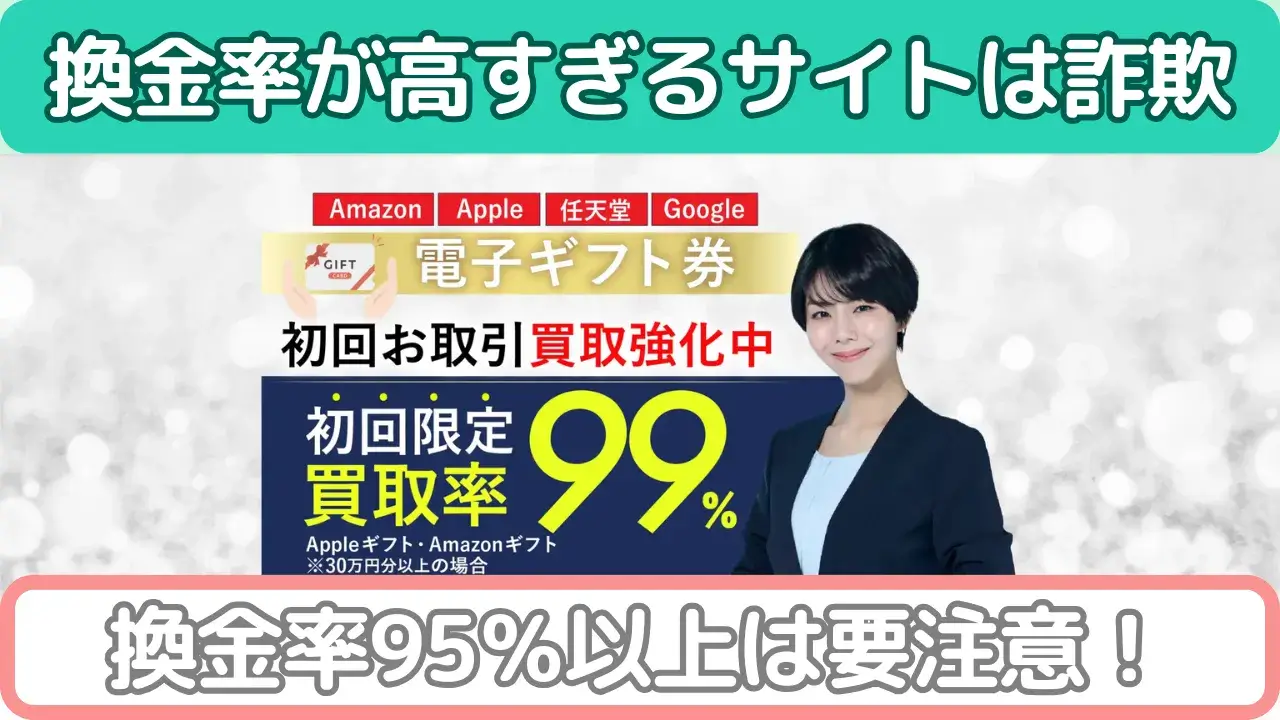 詐欺サイトの特徴(換金率が買取相場より高すぎる)