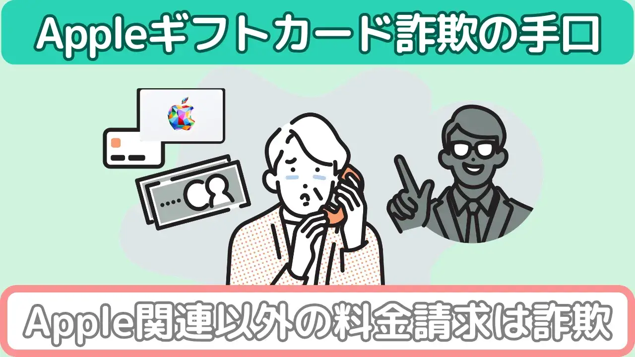 Appleギフトカード 詐欺手口