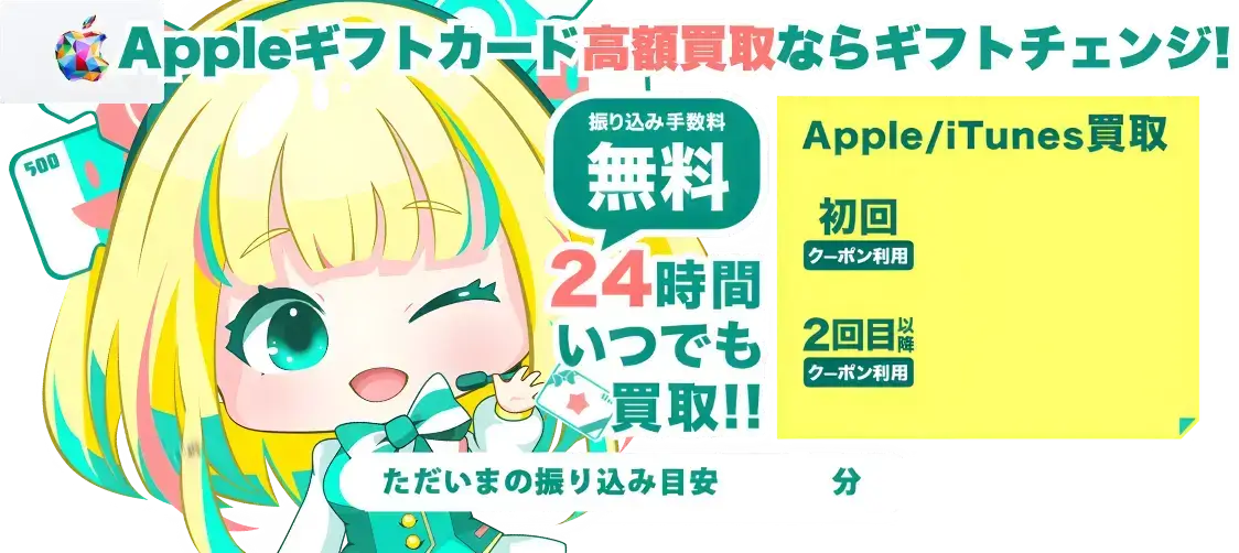 アップルギフトカード買取高額なら【ギフトチェンジ】