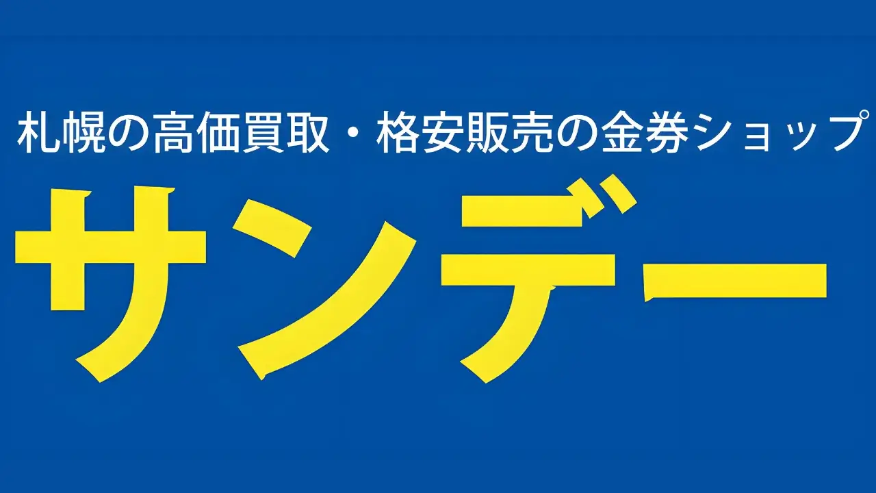 金券ショップサンデー