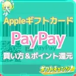 PayPayでAppleギフトカードは買える！購入手順を解説！