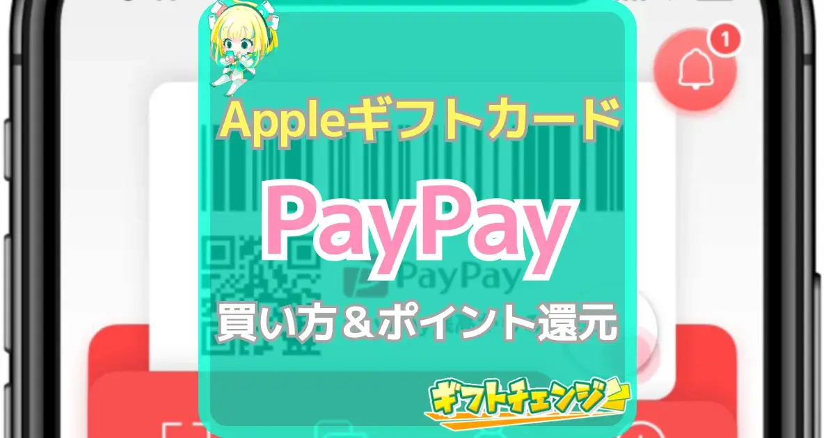 Appleギフトカード PayPay