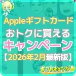 【2026年2月版】Appleギフトカードのキャンペーン最新情…