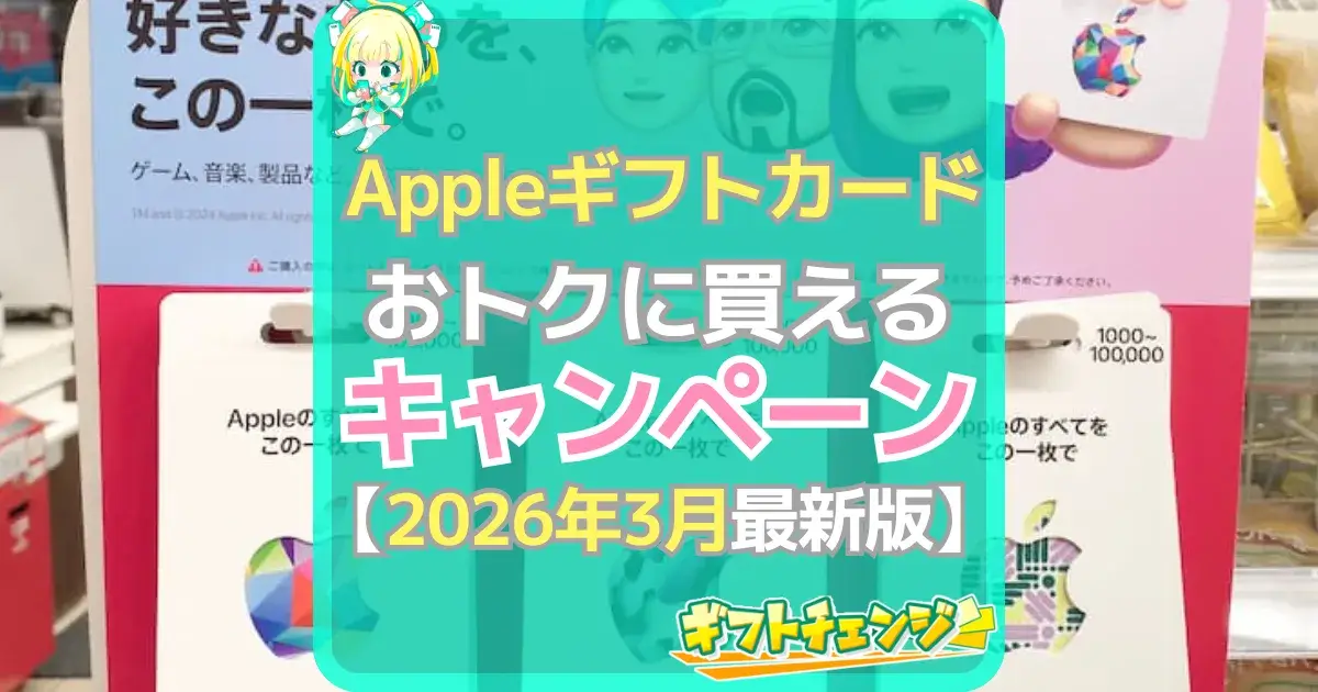 Appleギフトカード キャンペーン(2026年3月)