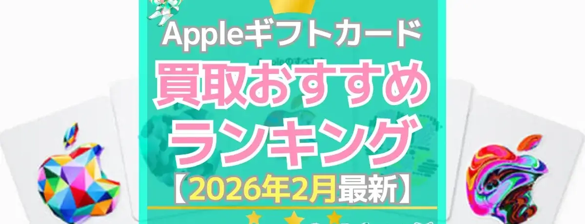 Appleギフトカード買取ランキング（2026年02月）