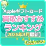 Appleギフトカード(iTunesカード)買取サイトおすすめ…