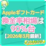 Appleギフトカード換金率の相場!最新データ・相場の高い時期…