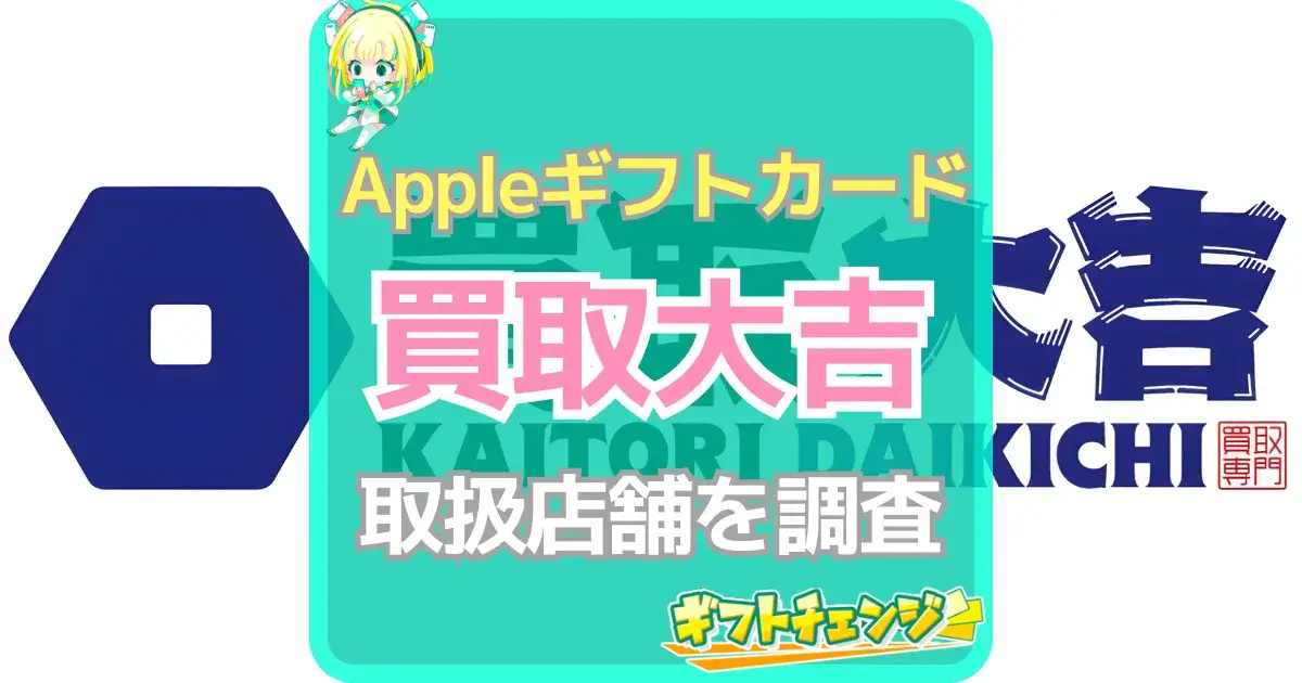 Appleギフトカード 買取大吉