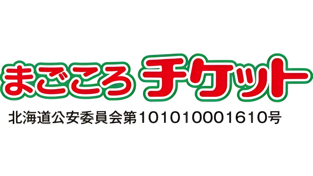 まごころチケット