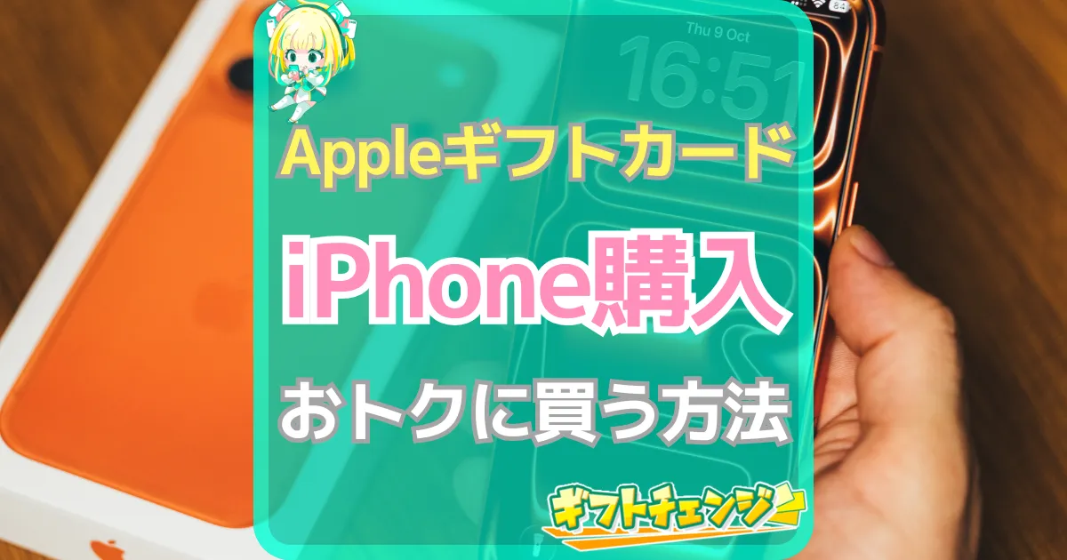 Appleギフトカード iPhone