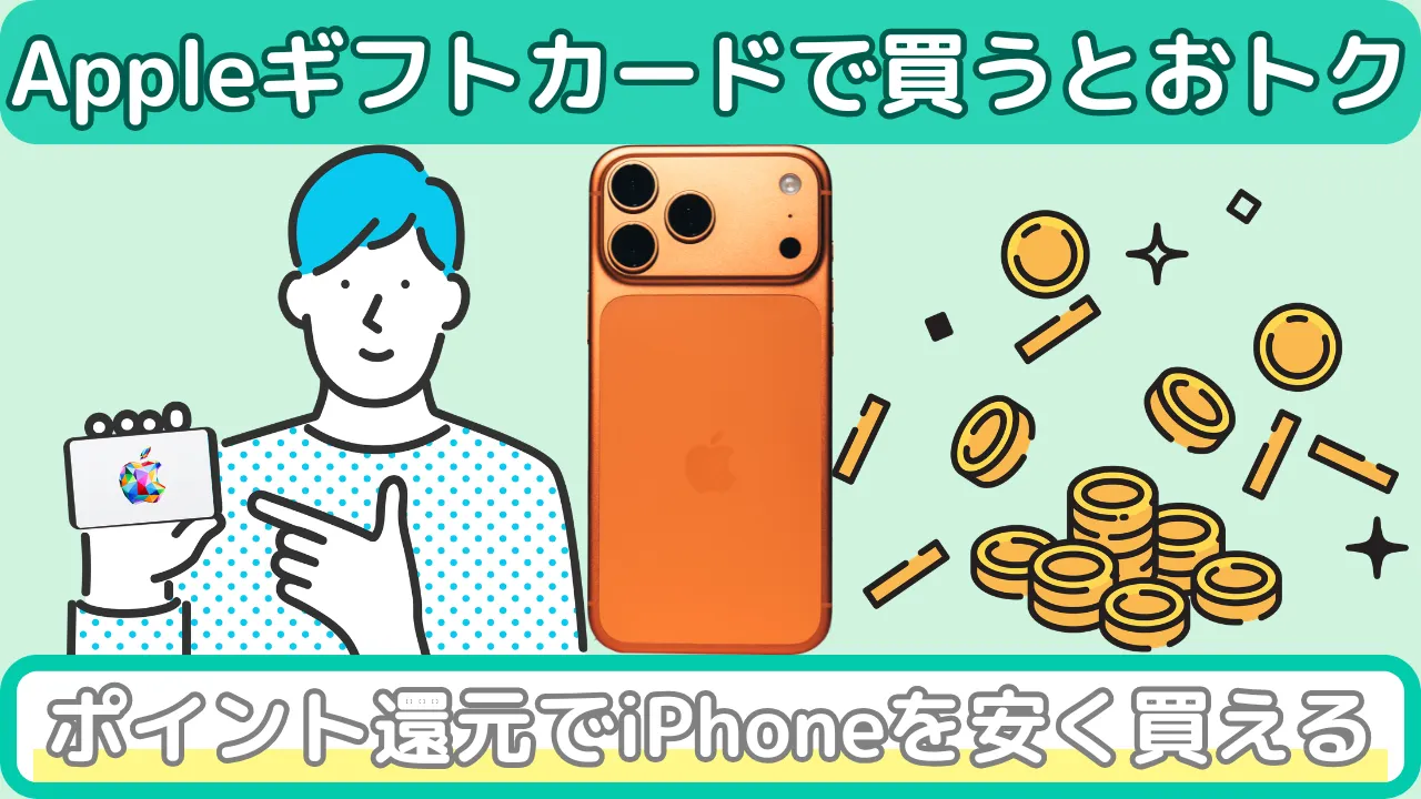 AppleギフトカードでiPhone購入するメリット